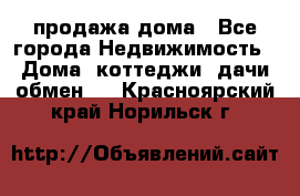 продажа дома - Все города Недвижимость » Дома, коттеджи, дачи обмен   . Красноярский край,Норильск г.